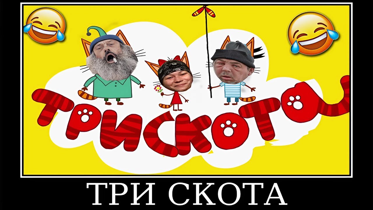 Попробуй НЕ Засмеяться 😂 Муд Три Кота