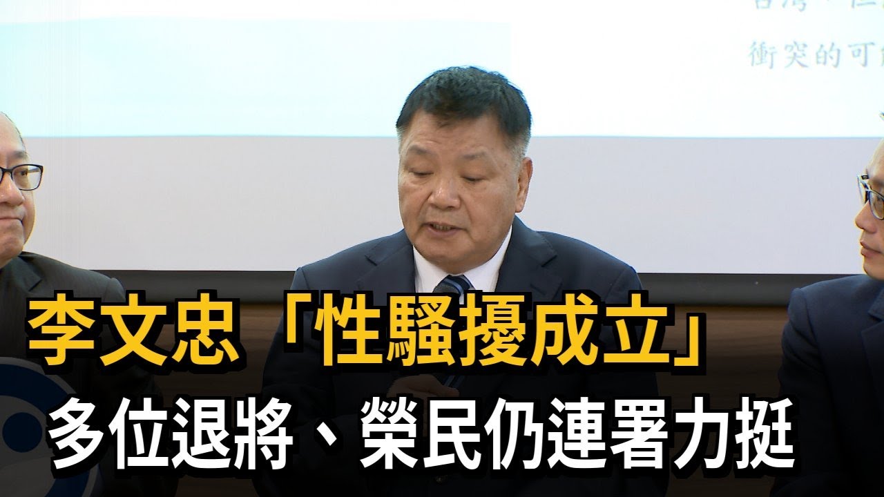 李文忠「性騷擾成立」　多位退將、榮民仍連署力挺－民視新聞