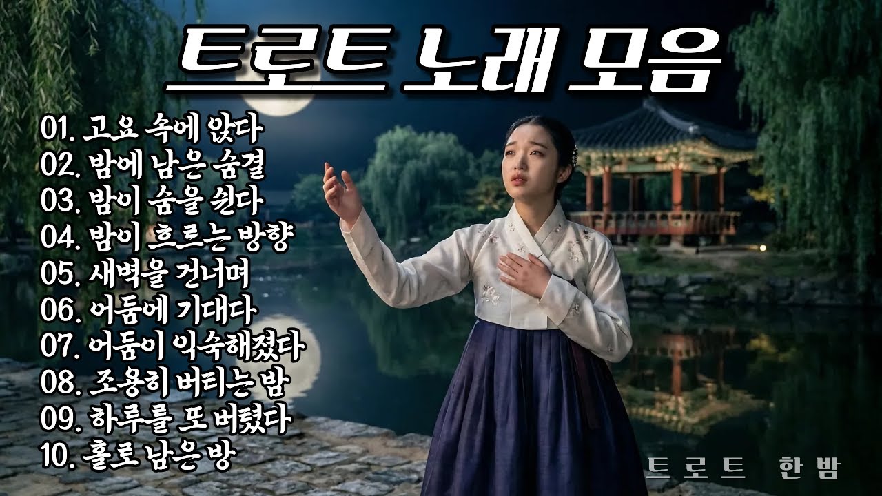 찐한 트로트 #16 | 깊어가는 밤 간절한 기다림 메들리 | 밤·외로움·기다림 트롯 플레이리스트