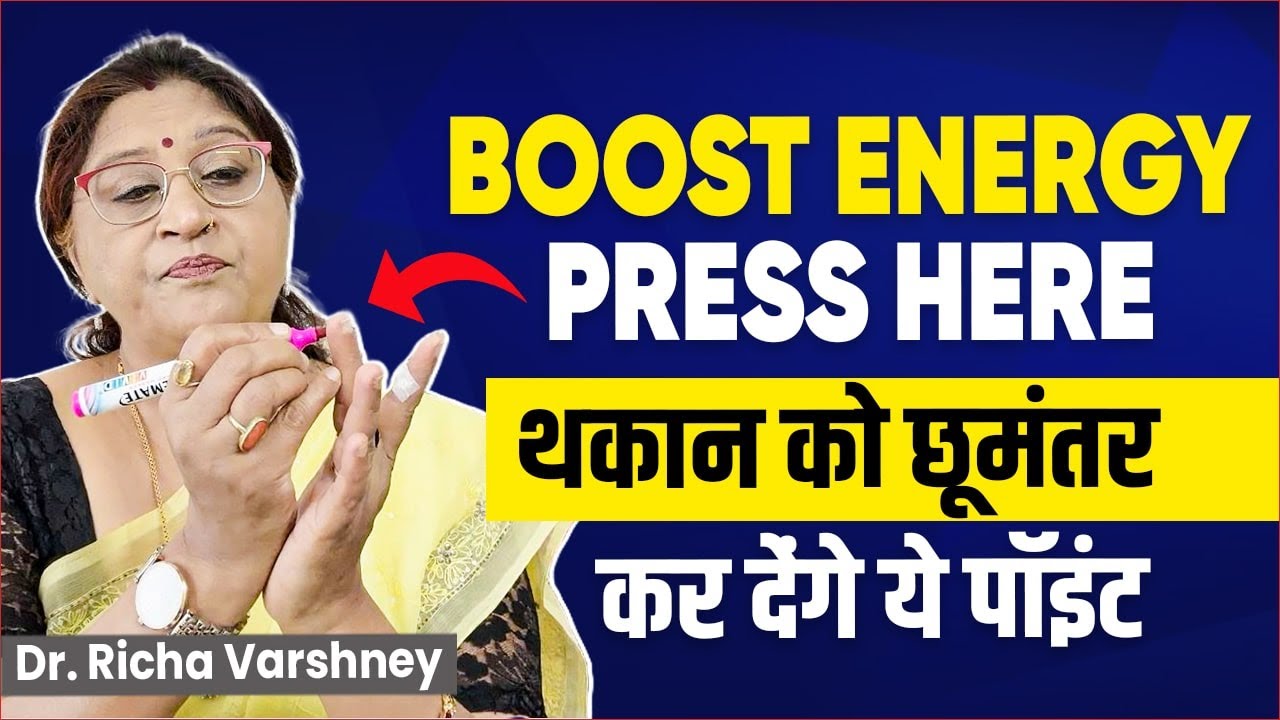 How To Improve Energy Level | थकान छूमंतर कर देंगे ये पॉइंट