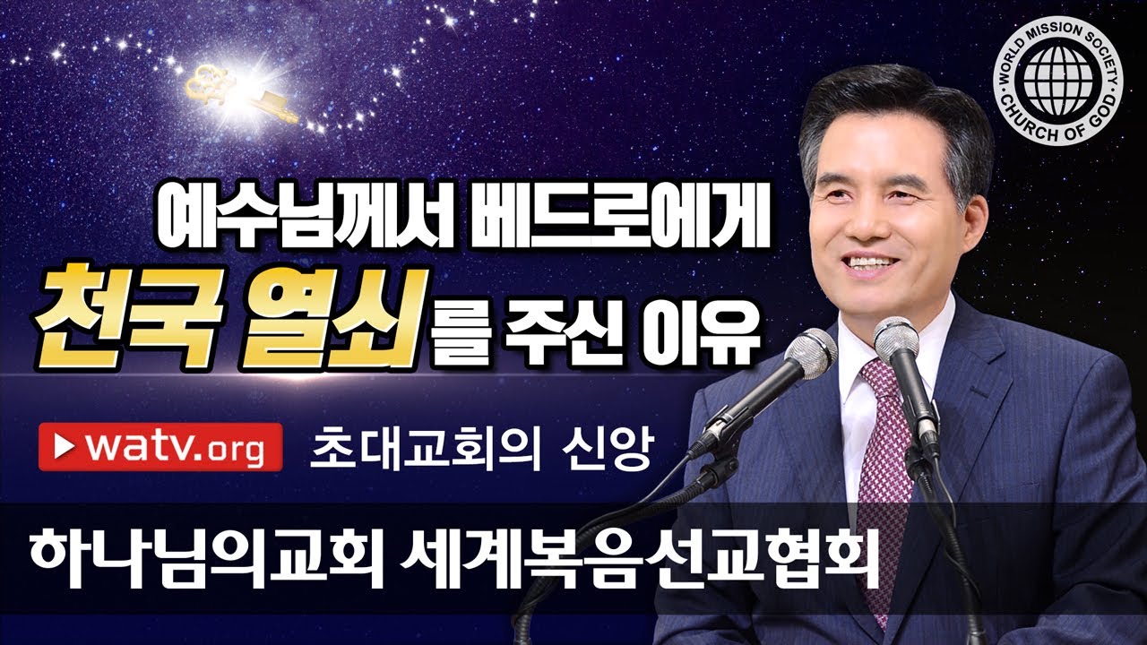 초대교회의 신앙 | 육체를 입고 오신 예수 | 하나님의교회