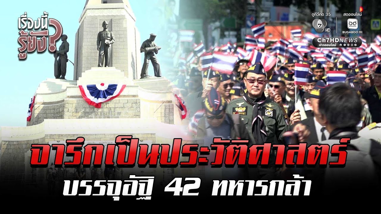 จารึกไว้ในประวัติศาสตร์ บรรจุอัฐิ 42 ทหารกล้า | เรื่องนี้รู้ยัง