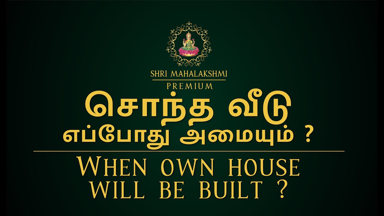 சொந்த வீடு எப்போது அமையும் ? | When own house will be built ? | #astrosriramji