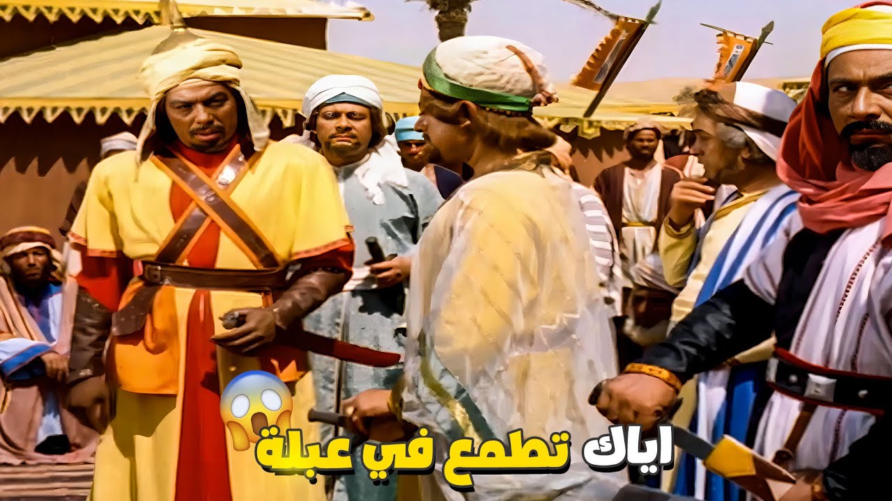 عمارة الزيادي اتصدم لما شاف عنتر راجع حي ومعاه الناس اللي بعتهم عشان يخلصوا عليه 😲 انا عفيت عنهم