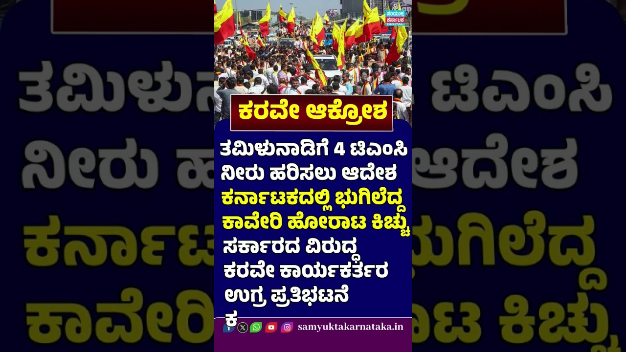 Cauvery Water Row Escalates! | Karave Protests Against Water Release to Tamil Nadu | Shorts