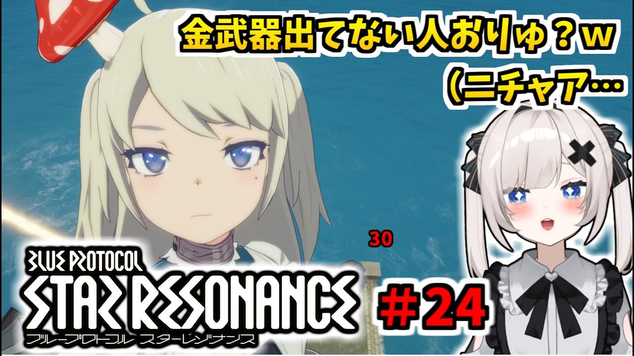 【RVCボイチェン】ブループロトコル：スターレゾナンス ＃24　金武器出てない人おりゅ？ｗ【スタレゾ】