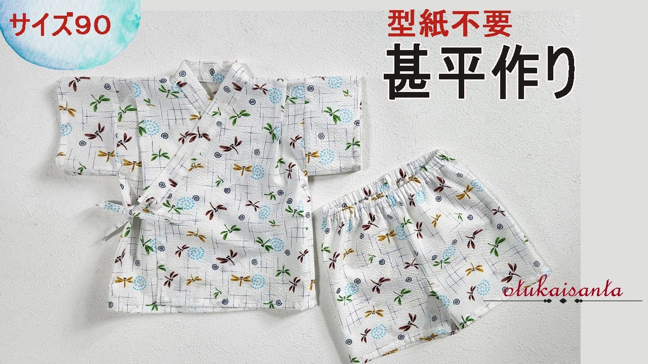 子供の甚平の作り方　９０サイズ甚平　型紙不要甚平　夏の子供甚平Jinbei　こども和服