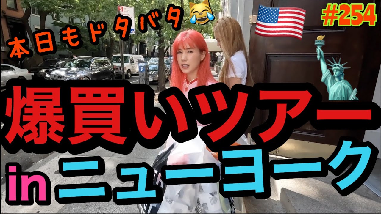 爆買いツアーinニューヨーク🗽アメリカ横断旅行の締めくくりにふさわしいカード切りまくりストップ寸前事件💳爆