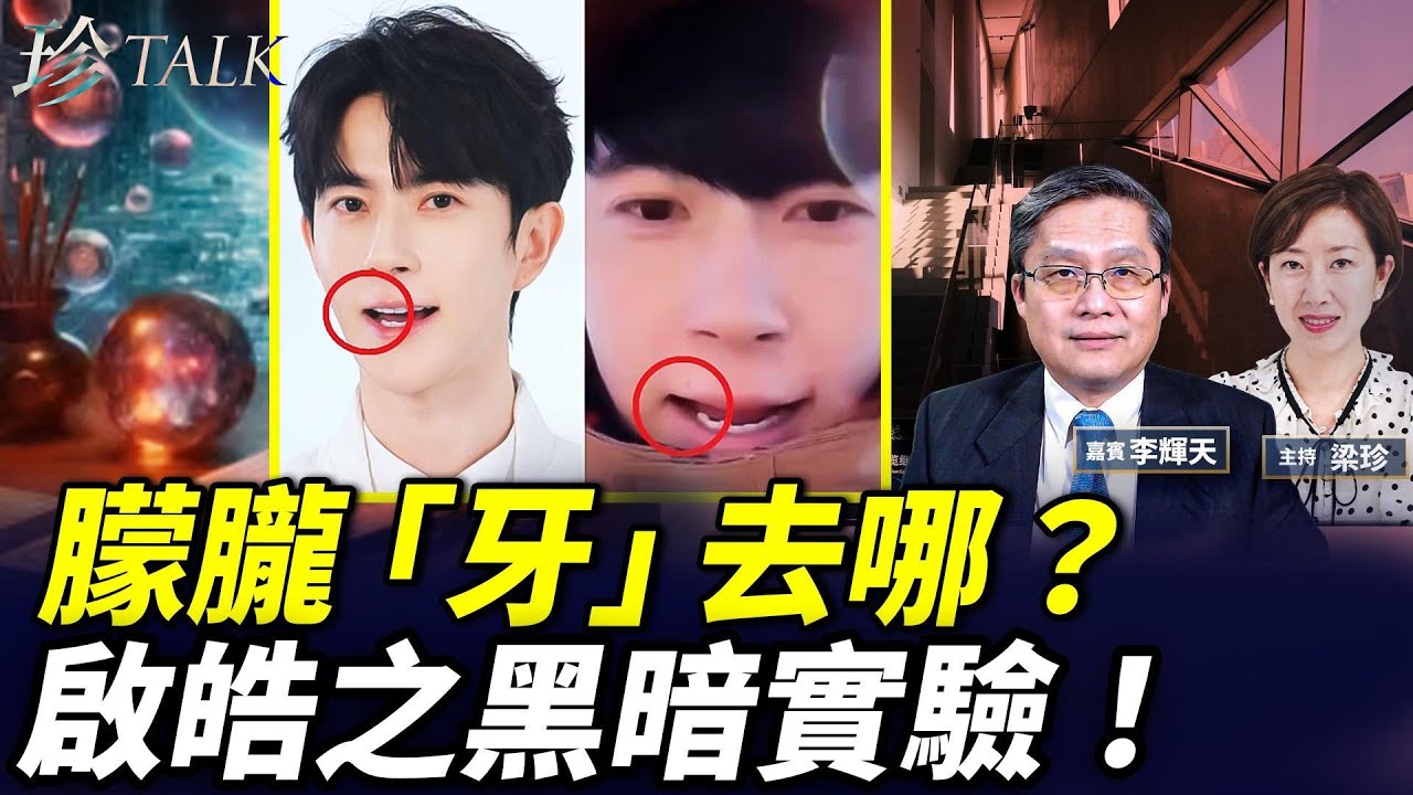 于朦朧被殘忍拔牙？英靈媒怒吼「6兇手」 在劫難逃！啟皓1公頃地宮 應驗比格斯黑暗預言？ #退黨潮 #于朦朧 #珍Talk （李輝天）
