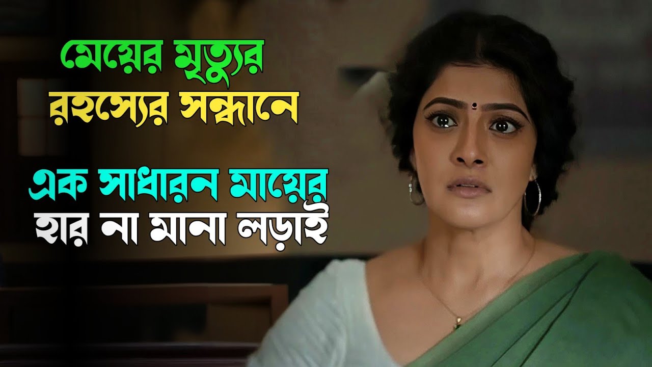 সত্য মিথ্যার মাঝখানে এক গোলকধাঁধা । Suspense thriller movie explained in bangla । plabon world