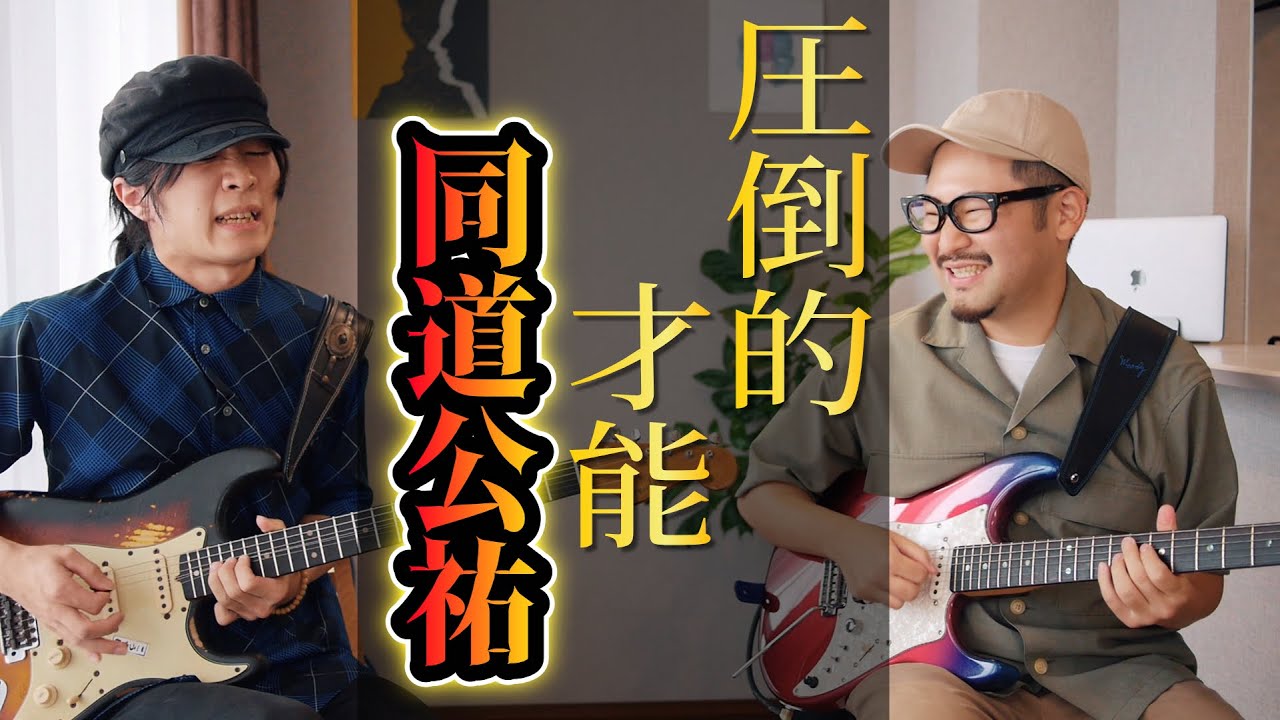 【和製SRV】同道公祐さんとギター２本でセッションさせていただきました！