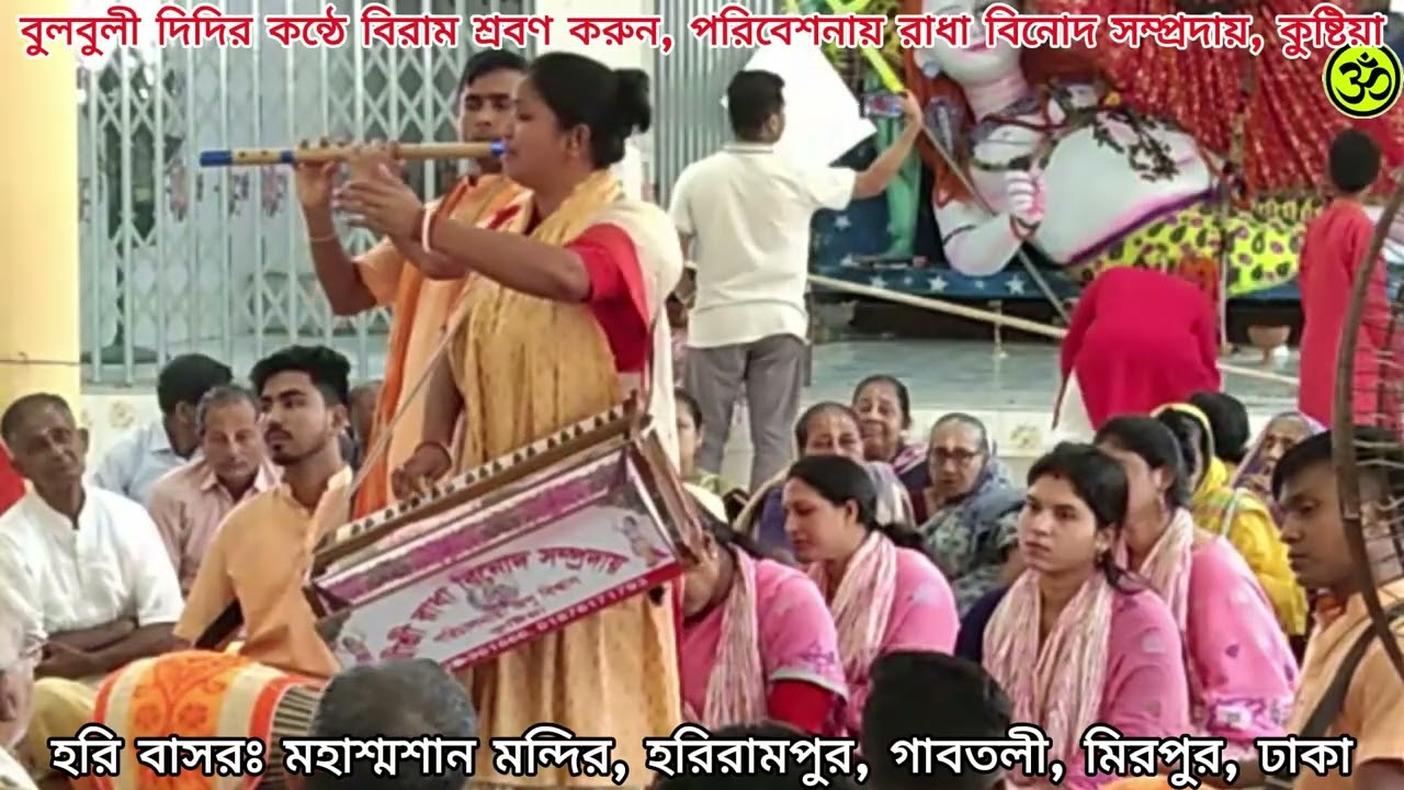 মধুমাখা সুরে বিরাম শ্রবণে চোখে জল আসবে।রাধা বিনোদ সম্প্রদায় কুষ্টিয়া।#foryou #viral #video #music