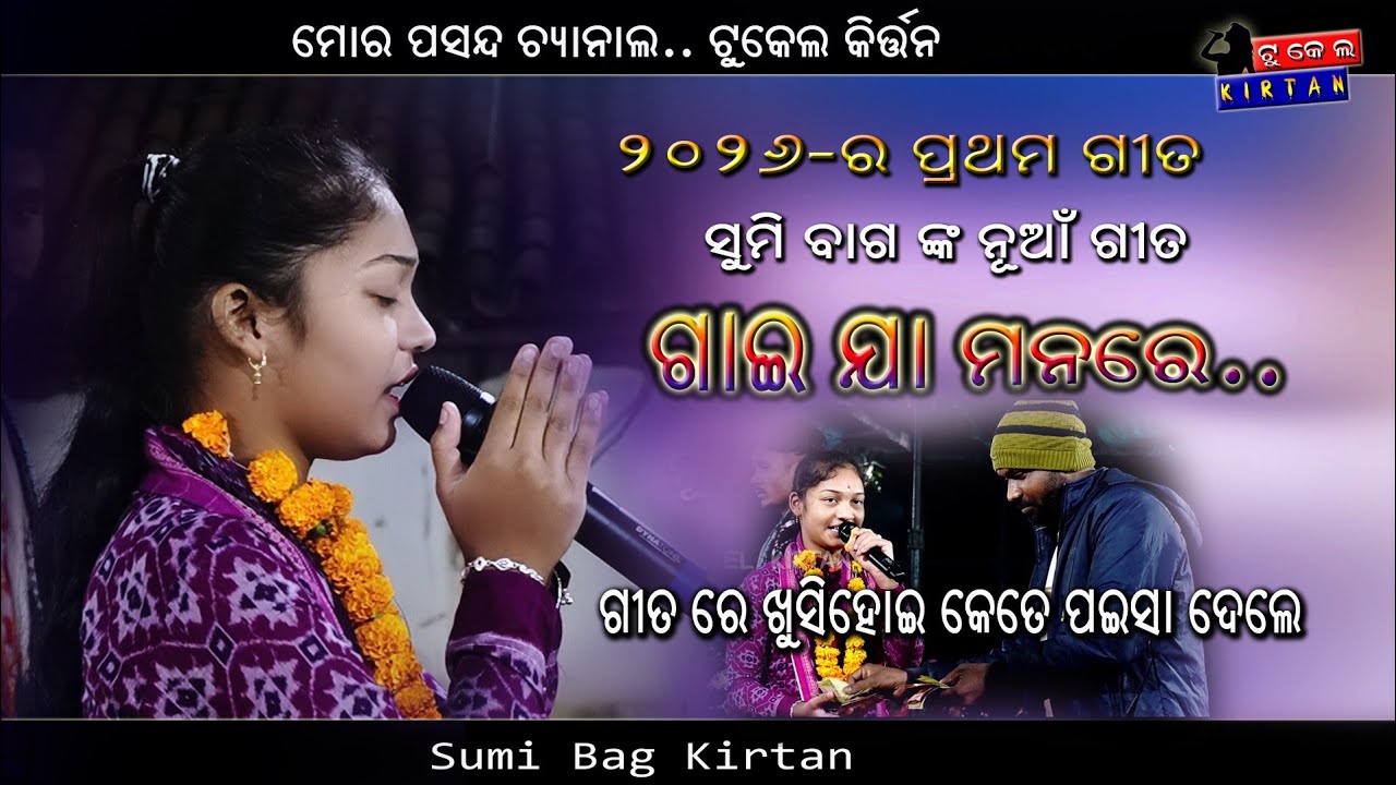 Sumi Bag Kirtan || ଗୀତ ଶୁଣି କୁରି ଦର୍ଶକ କେତେ ଟଙ୍କା ଦେଲେ || sambalpuri Kirtan song #sumibagkirtan 