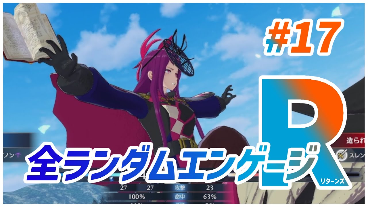 【シグルド外伝】トライ全消し ~運ゲー、そして反省~｜全ランダムエンゲージR#17【FEエンゲージ】
