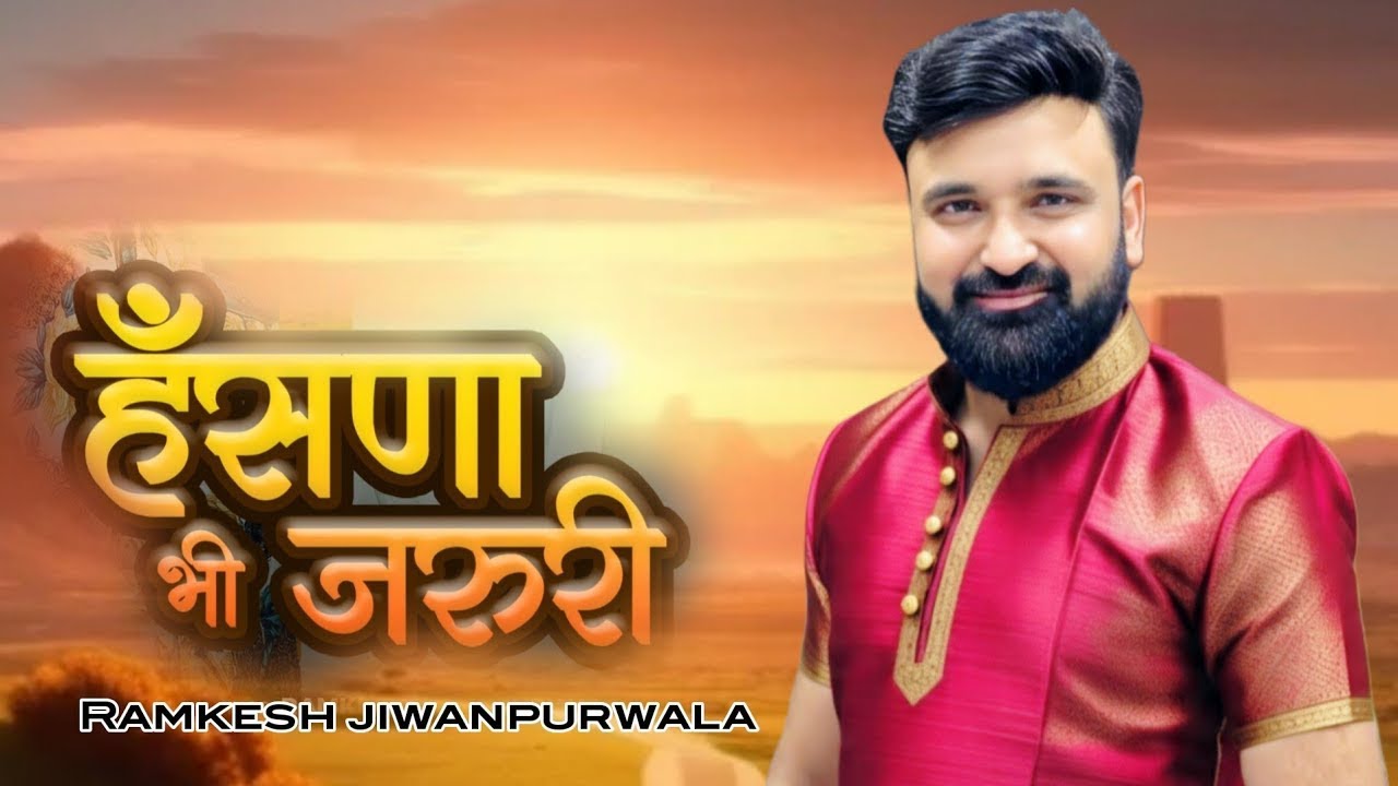 हंसणा भी जरूरी Hasna Bhi Jaruri - Ramkesh Jiwanpurwala | New Haryanvi Song 2025