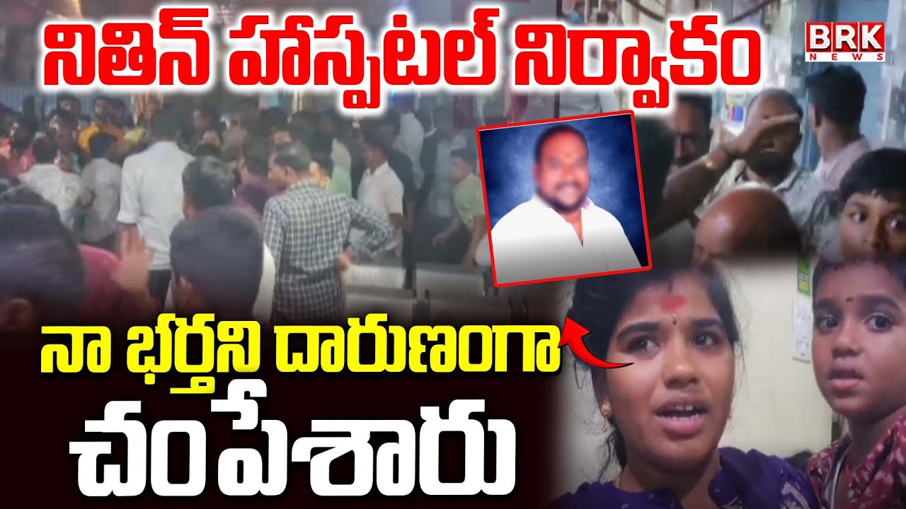 డాక్టర్ నిర్వాకం.. వైద్యం కోసం వెళ్తే ఇంతటి ఘోరం | Nithin Hospital in Keesara | Rangareddy