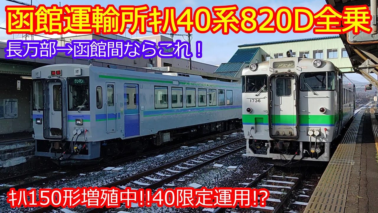 【ｷﾊ40系820D】最長運転長万部限定運用でお別れ乗車してみた！