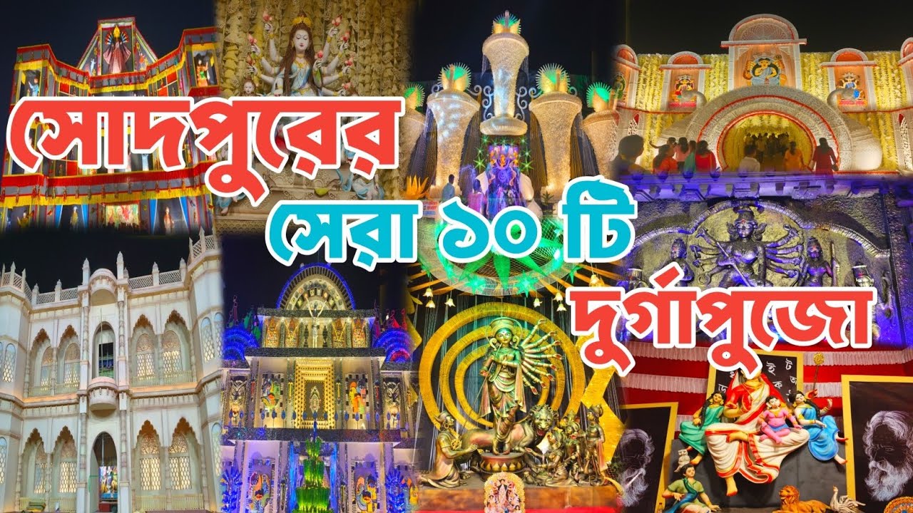 Durga Puja 2025 | সোদপুরের সেরা ১০ টি দুর্গাপুজো পরিক্রমা| Sodepur Top 10 Durga Puja 