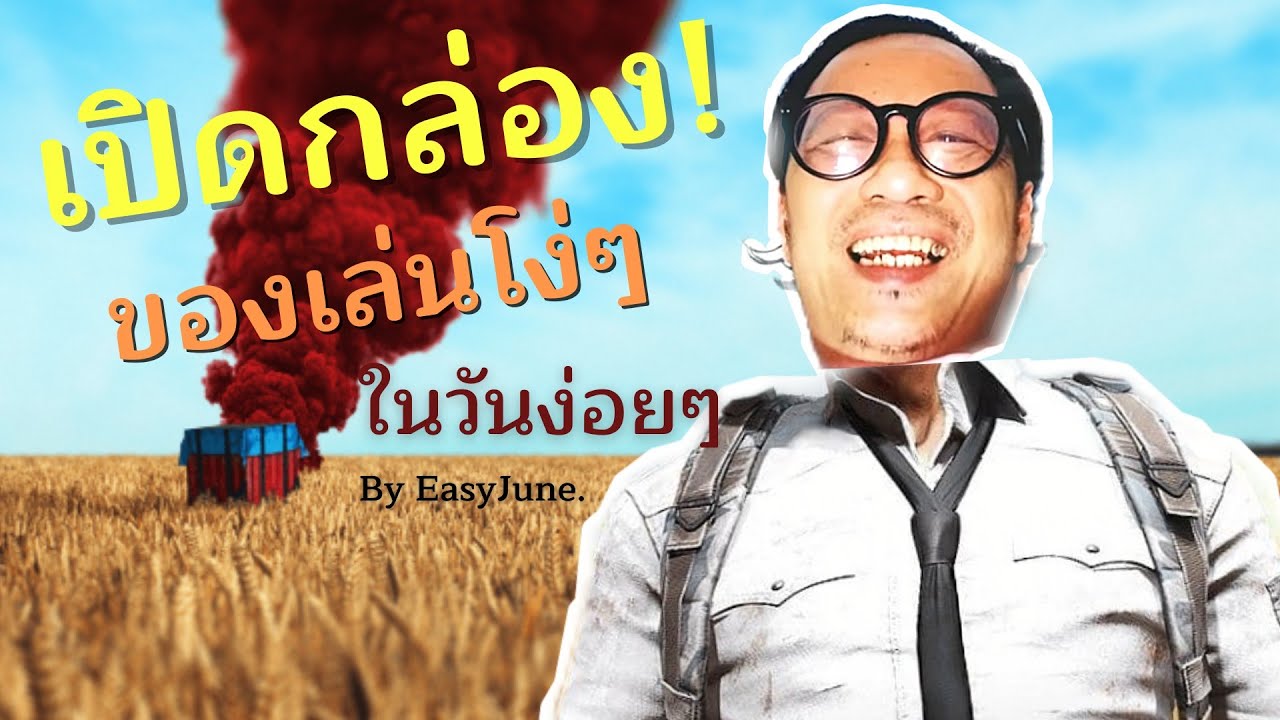 เปิดกล่องของเล่นโง่ๆในวันง่อยๆ#EasyJune