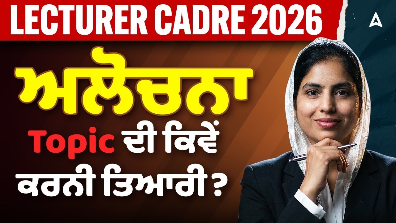 Punjabi Lecturer Cadre Preparation 2026 | ਅਲੋਚਨਾ Topic ਕਿਵੇਂ ਪੜ੍ਹਨਾ | by Manpreet ma'am