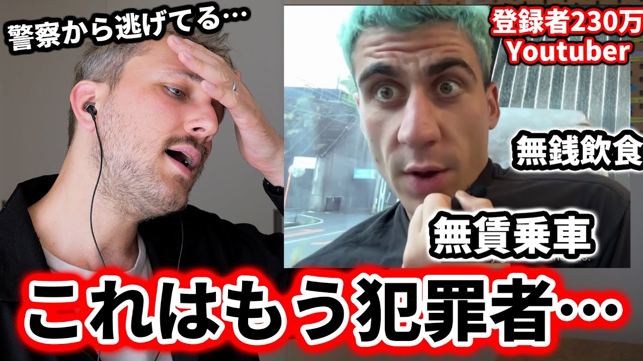 迷惑系Youtuberが日本で犯罪行為を行ってしまった件について