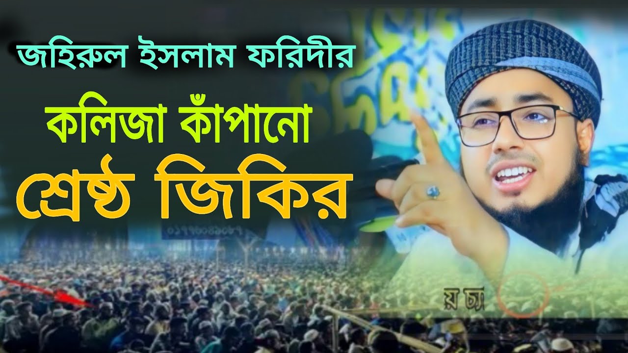 কলিজা কাঁপানো শ্রেষ্ঠ জিকির | নতুন জিকির | #জহিরুল_ইসলাম_ফরিদী #ভাইরাল_জিকির