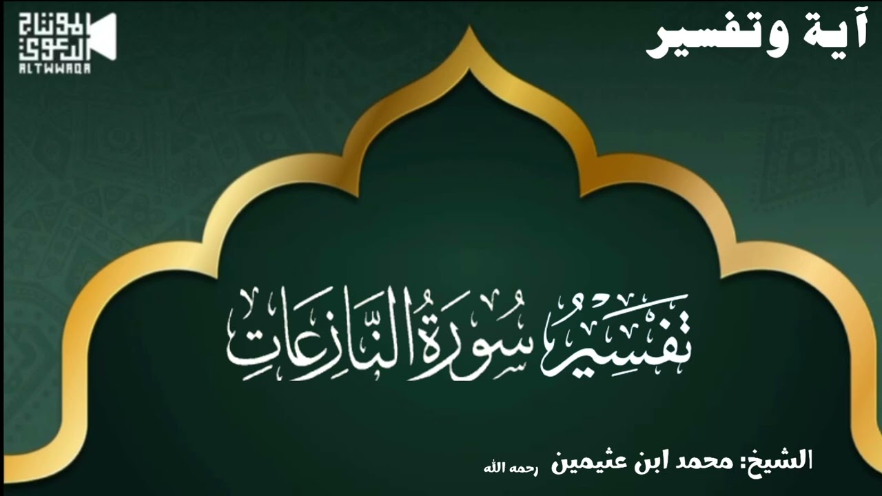 تفسير سورة النازعات الشيخ محمد ابن عثيمين