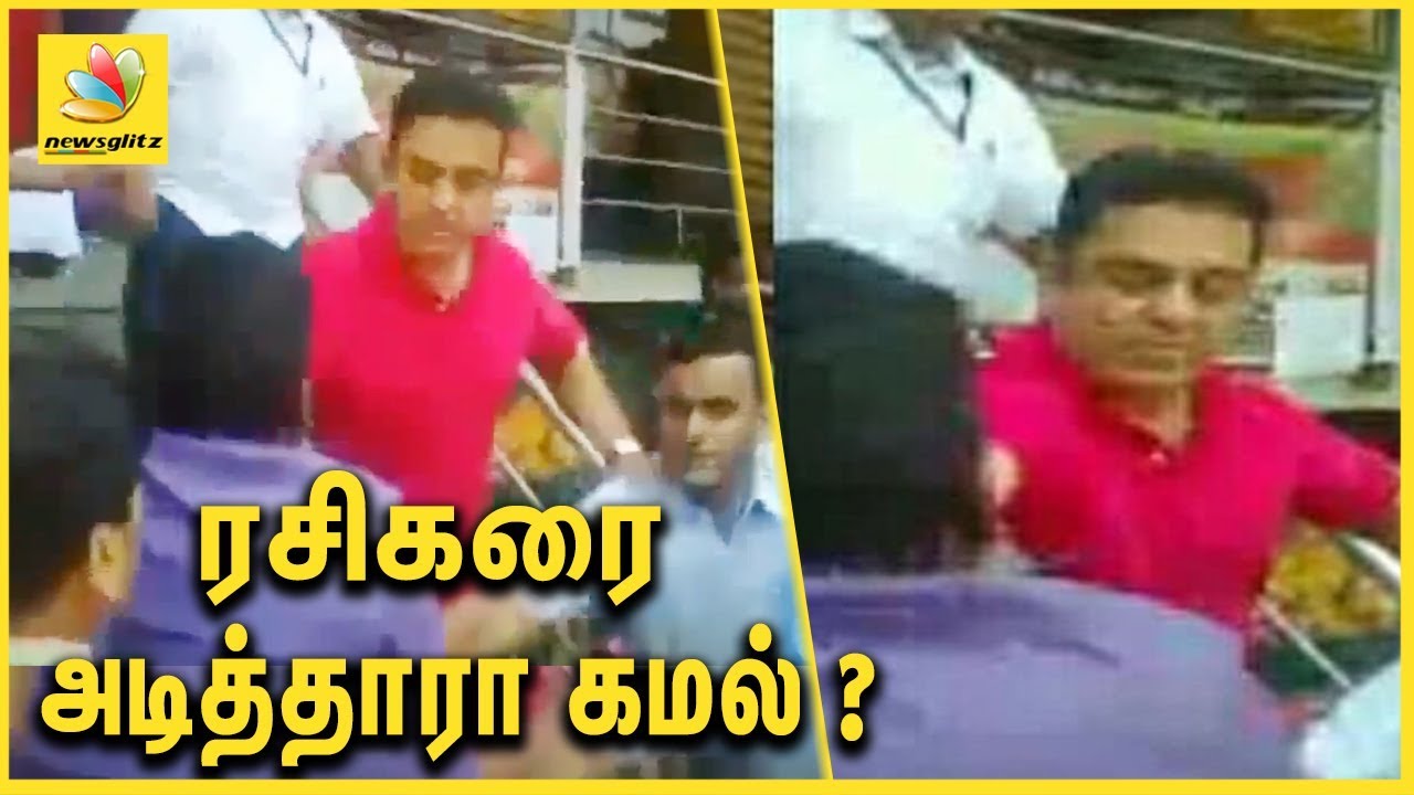 ரசிகரை அடித்தாரா கமல்? | Kamal Haasan Slaps His Fan  | Latest news