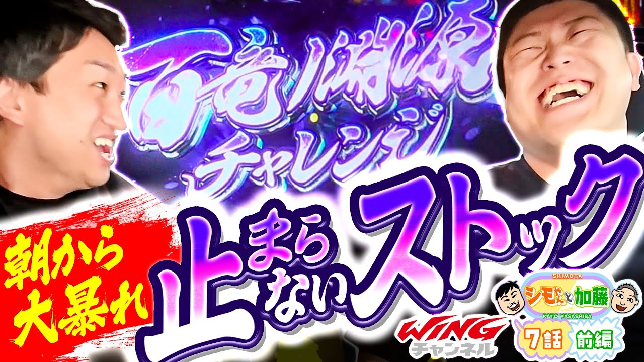 【朝からストックが止まらない!!】シモやんと加藤7話［前編］【パチスロパチンコ】【スマスロ モンスターハンターライズ】【シモリュウ シモタ】【加藤やさしさ】