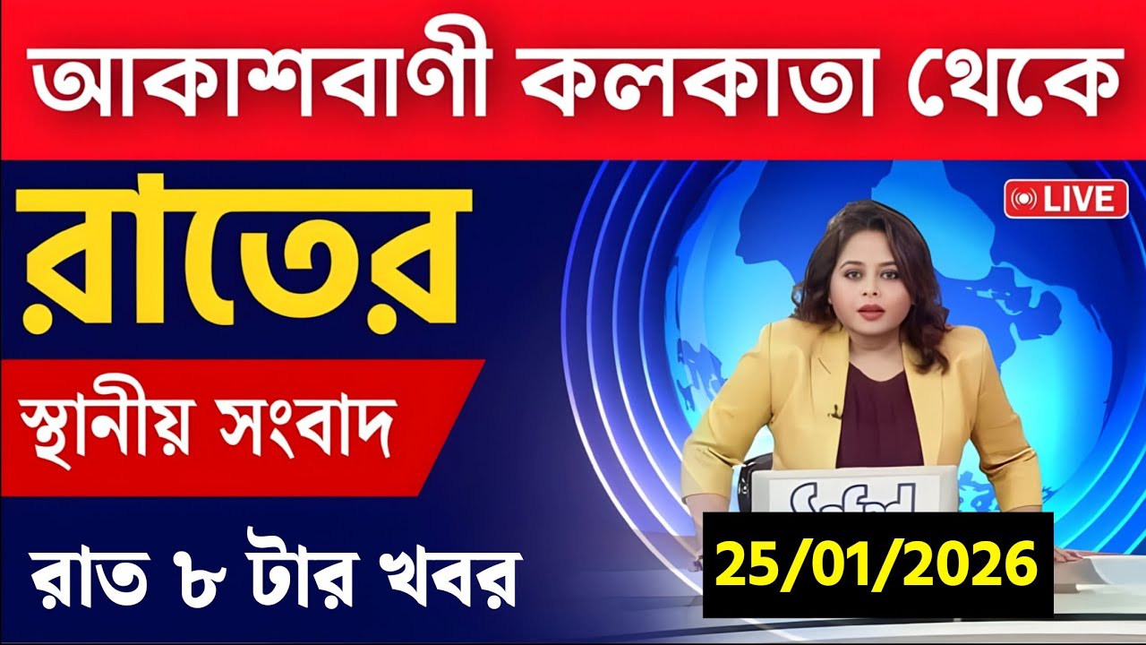 25 January 2026 Akashvani Live news | আকাশবাণী কলকাতা স্থানীয় সংবাদ । আকাশবাণী বাংলা সংবাদ