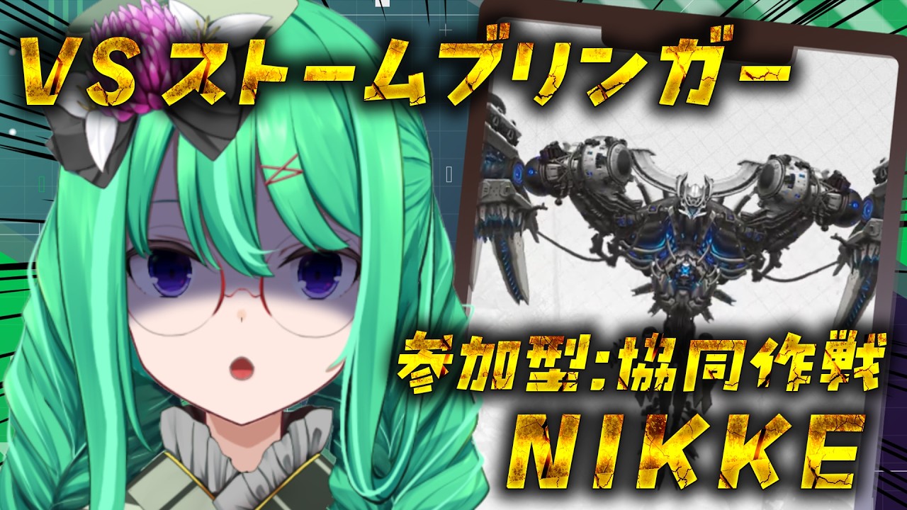 【勝利の女神：NIKKE】 参加型：協同作戦！初心者歓迎！ストームブリンガーに全力で挑む配信！【利巧いりや/個人VTuber】