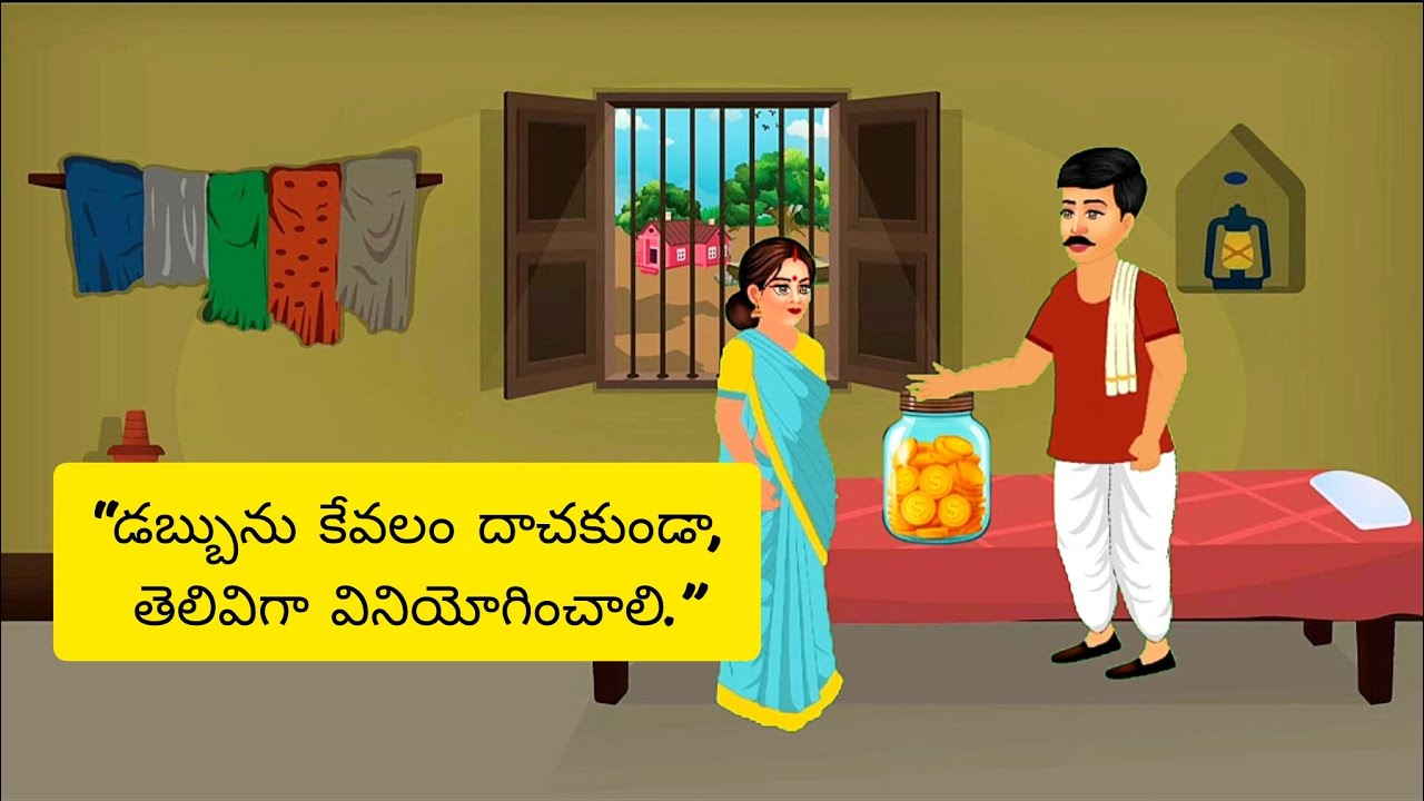 డబ్బును కేవలం దాచకుండా,దాన్ని తెలివిగా వినియోగించాలి |Telugu kathalu | Telugu moral stories| 