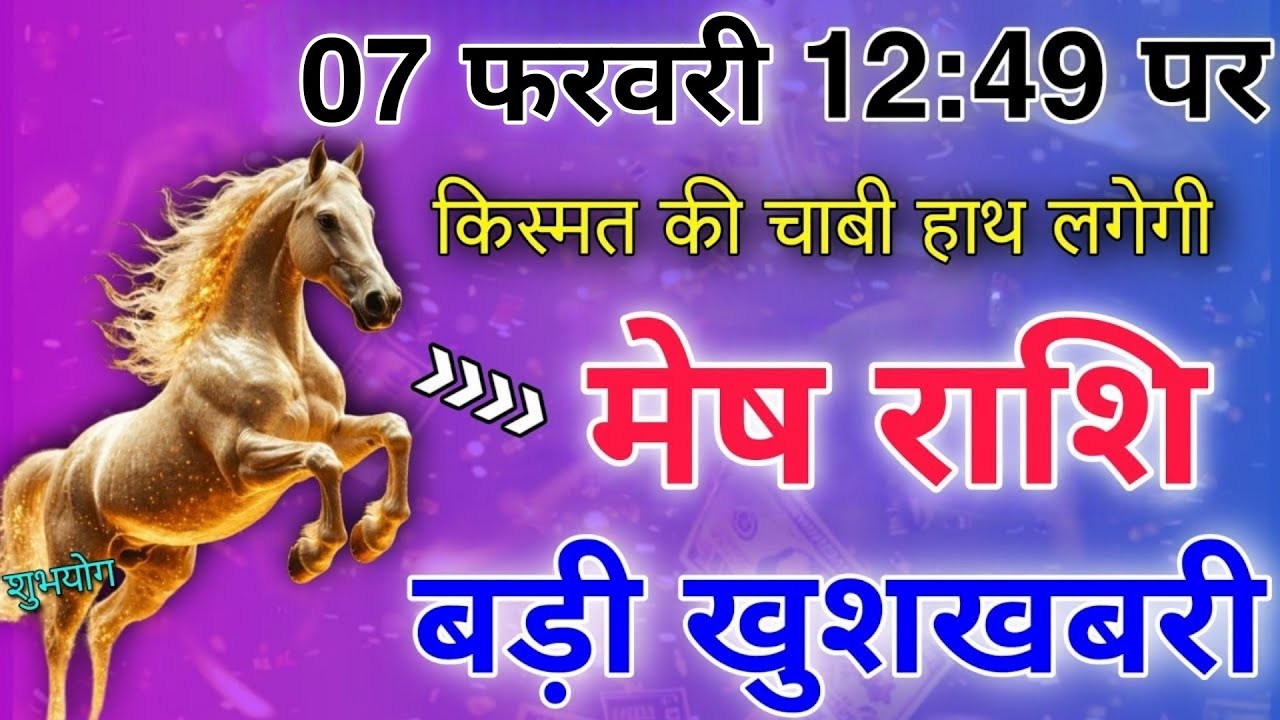 मेष राशि 7 फरवरी 12:49 पर किस्मत की चाबी हाथ लगेगी बड़ी खुशखबरी मिलने वाली है शुभयोग