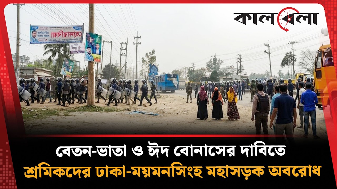 বেতন-ভাতা ও ঈদ বোনাসের দাবিতে শ্রমিকদের ঢাকা-ময়মনসিংহ মহাসড়ক অবরোধ | Dhaka-Mymensingh Highway Block