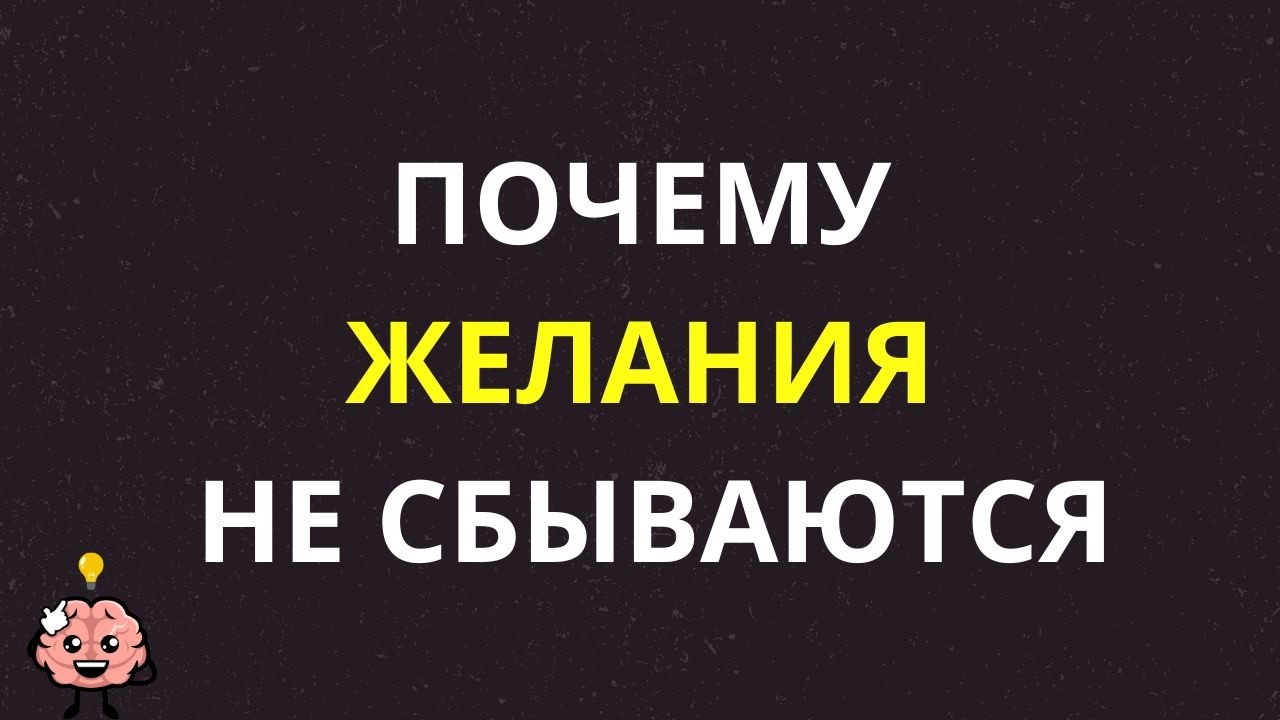 ЧТО ЖЕ НУЖНО ДЛЯ ИСПОЛНЕНИЯ ЖЕЛАНИЯ ?