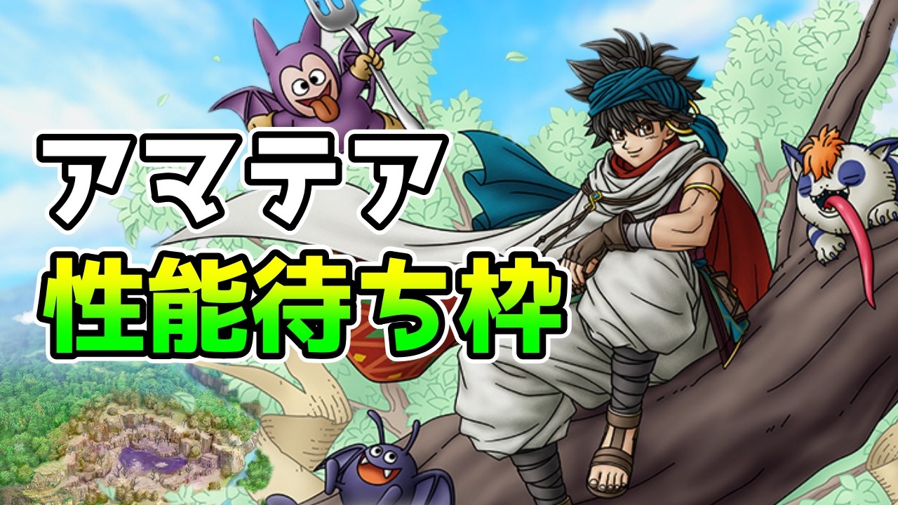 【DQタクト】「アマテア」性能待ち！【#ドラクエタクト/#DQTact/#ドラゴンクエストタクト】