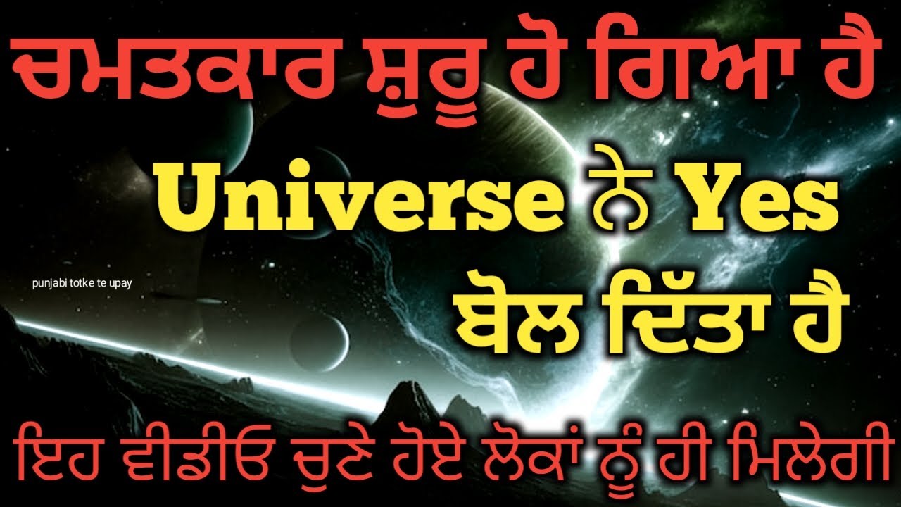 Tarot Card Reading 🔮/ ਚਮਤਕਾਰ ਸ਼ੁਰੂ ਹੋ ਗਿਆ ਹੈ Universe ਨੇ Yes ਬੋਲ ਦਿੱਤਾ ਹੈ 