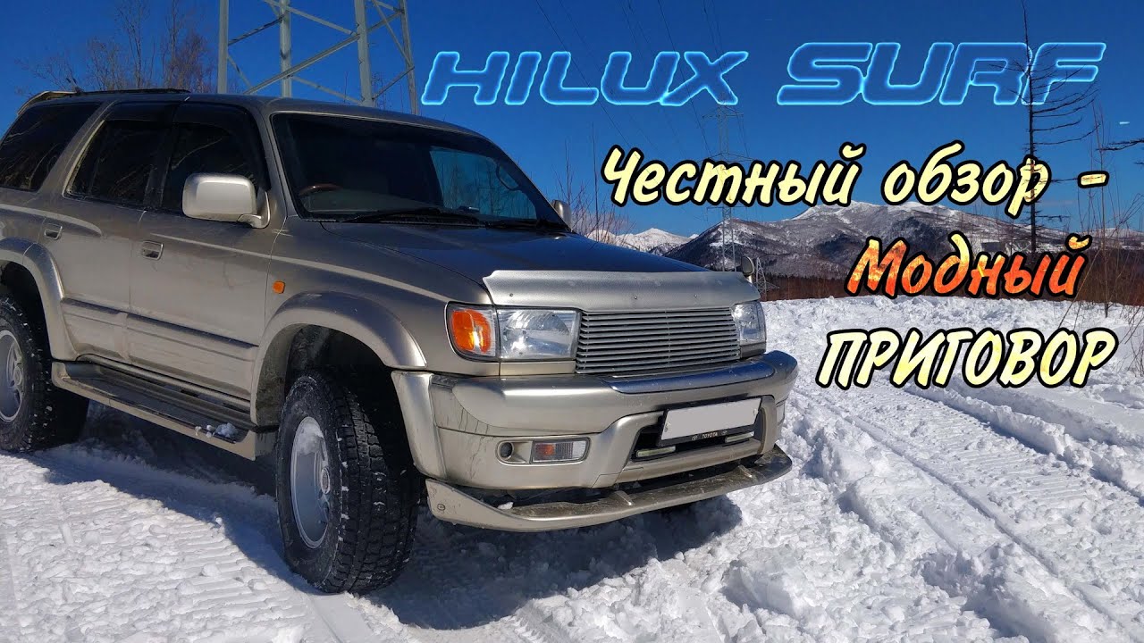 Обзор Hilux Surf тойота сурф 185 модный внедорожник 90-х или понторезка от TOYOTA