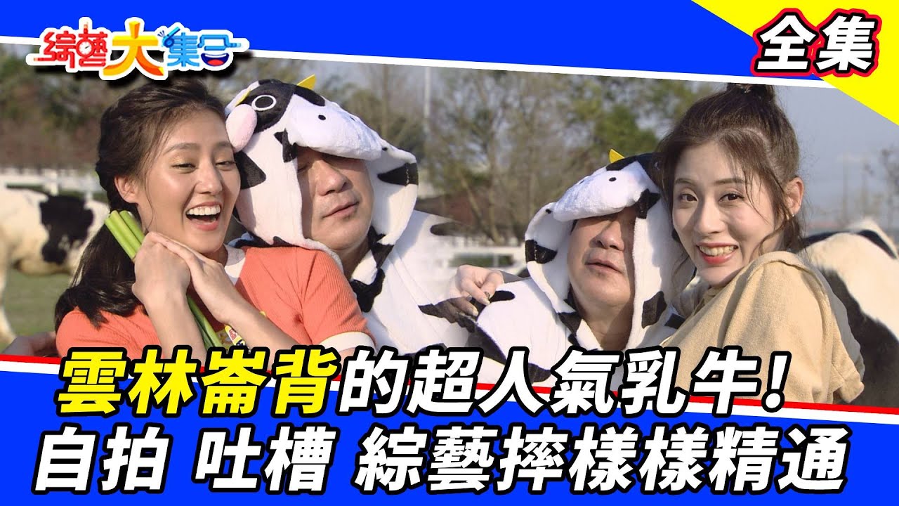 【綜藝大集合】雲林崙背的超人氣乳牛！自拍 吐槽 綜藝摔樣樣精通！2022.3.13