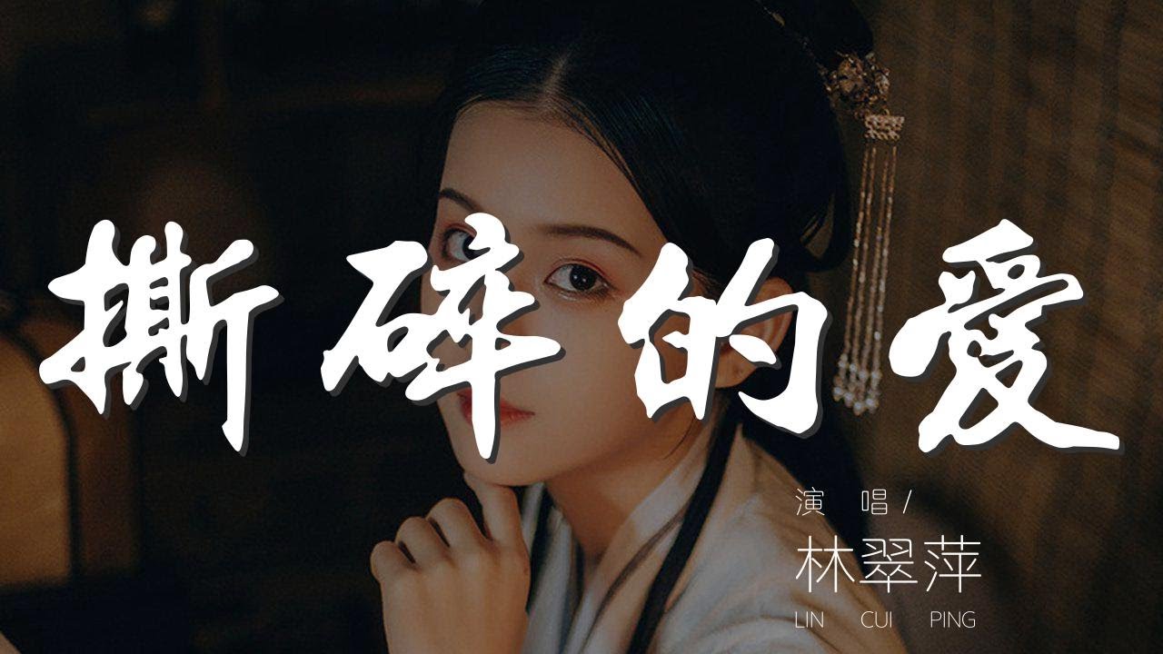 撕碎的愛 - 林翠萍『相戀時提分手 怨我不顧所有』【動態歌詞Lyrics】