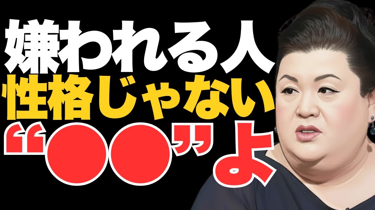 【マツコ】“嫌われる人”は性格じゃない｜人が静かに距離を取る話し方