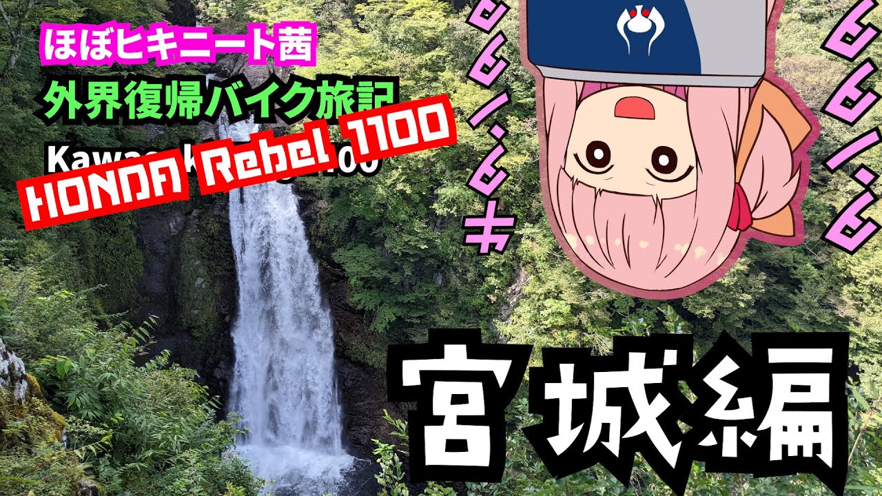 【VOICEROID車載】ヒキニート茜 バイク旅記　-宮城編-【Rebel 1100】