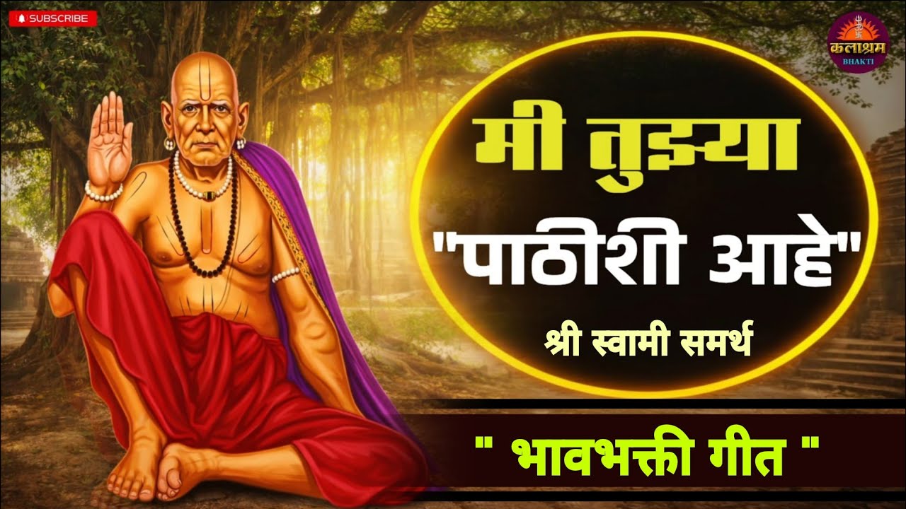 “मी तुझ्या पाठीशी आहे” | भावभक्ती गीत | Soothing Devotional Song #swamisamarth