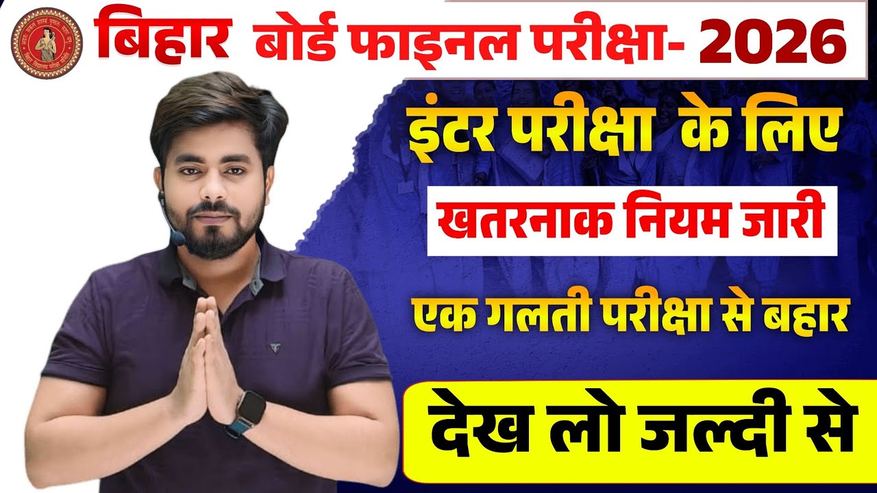 परीक्षा से पहले बिहार बोर्ड ने जारी किया खतरनाक नियम || Bihar Board Inter Exam New Guideline 2026