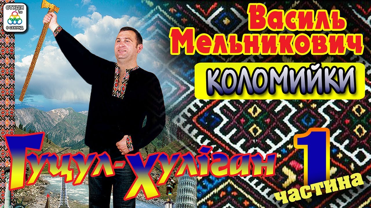 Василь Мельникович [Гуцул-Хуліган] - Коломийки .Українські пісні. Українська музика