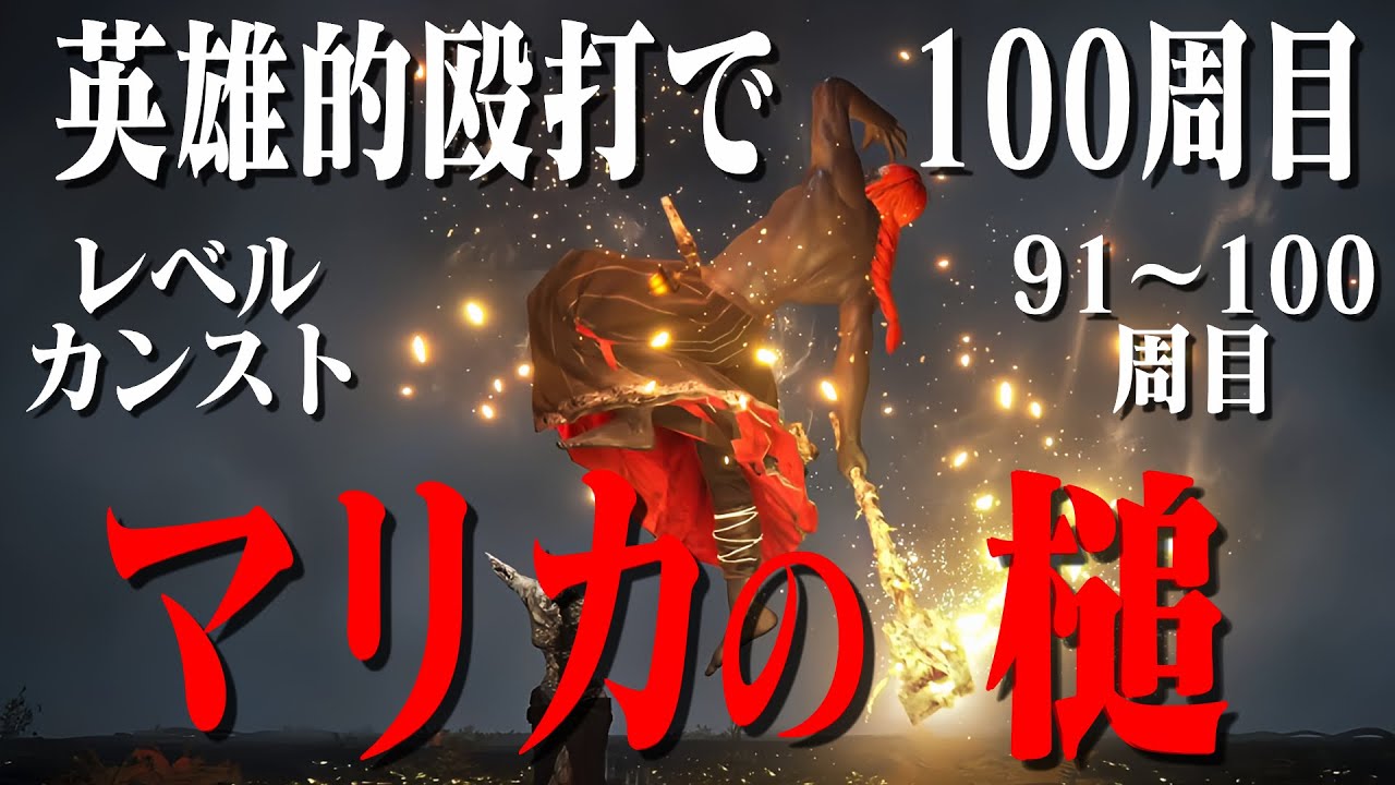 【エルデンリング】マリカの槌 with 黄金律原理主義で91～100周目世界を打ち砕く！