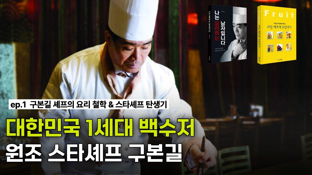 대한민국 1세대 백수저 구본길 셰프의 요리 철학 | 스타셰프 탄생기 | 리스컴의 첫 저자