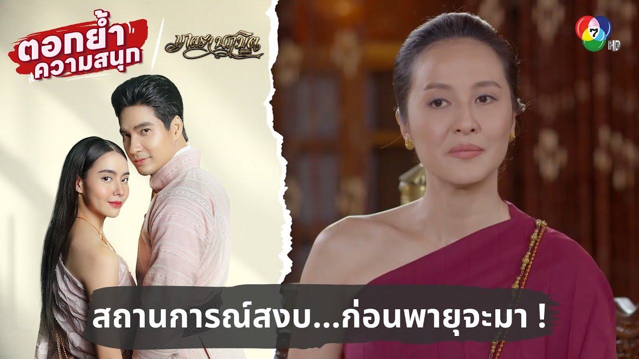 สถานการณ์สงบ...ก่อนพายุจะมา ! | ตอกย้ำความสนุก เภตรานฤมิต EP.7