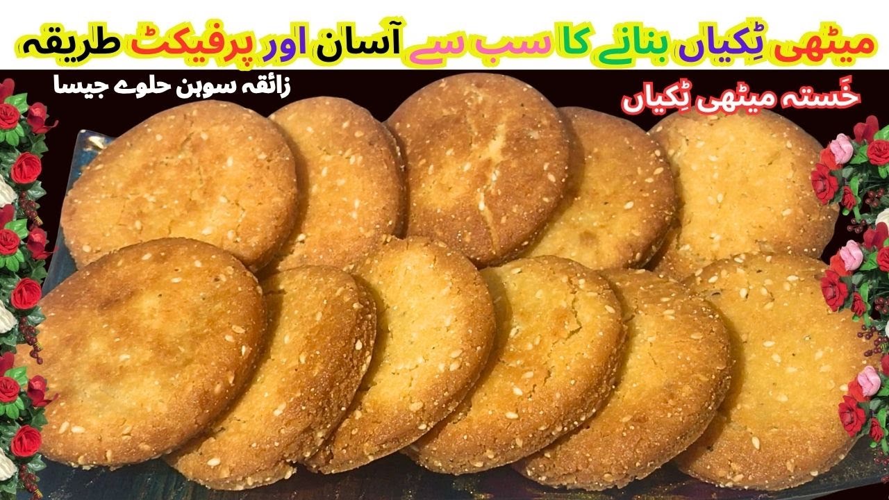 Meethi Tikiyan Recipe | Khasta Meethi Tikiyan | Koonday Ki Tikiyan | Rajab Ki Tikiyan | میٹھی ٹکیاں