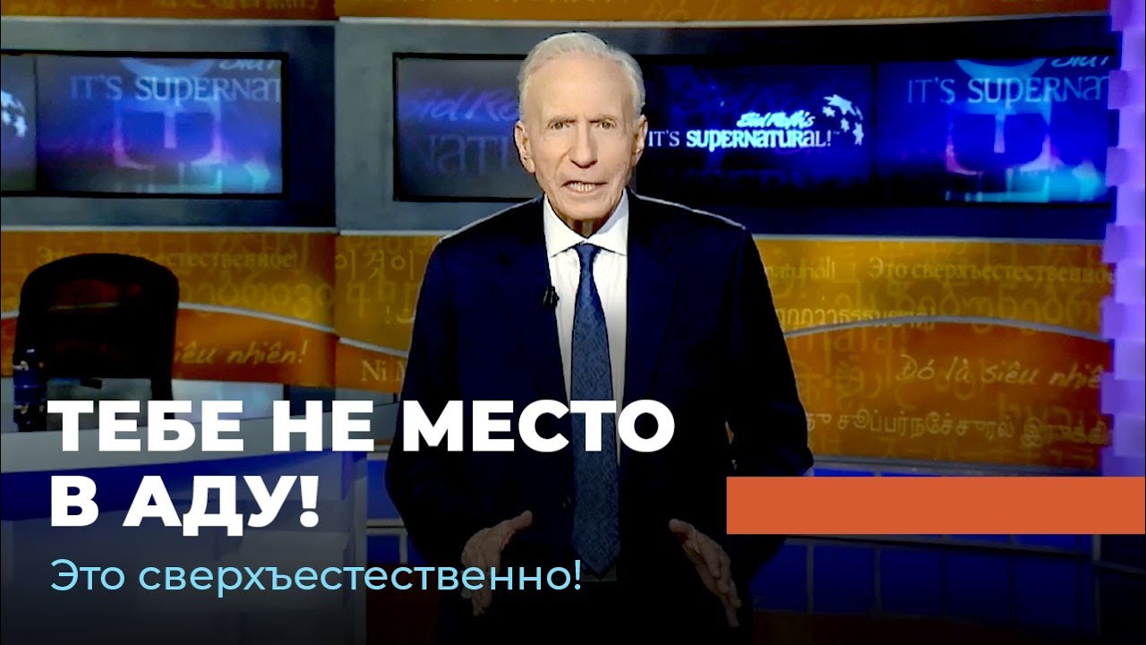 ОБРАТНОГО ПУТИ ИЗ ПРЕИСПОДНЕЙ НЕТ. &laquo;Это сверхъестественно!&raquo;